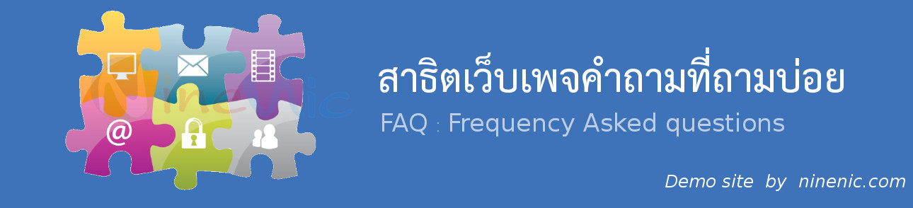 เว็บไซต์สำเร็จรูป - สาธิตการใช้งาน คำถามที่ถามบ่อย - frequency asked question